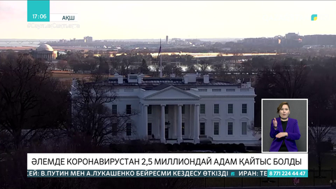 Әлемде коронавирустан 2,5 миллиондай адам қайтыс болды