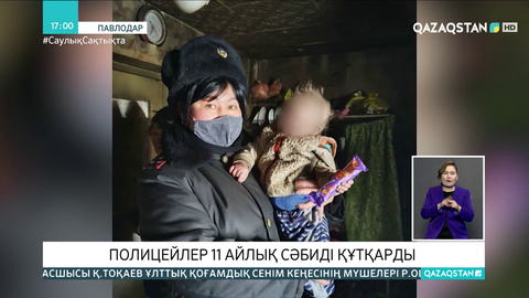 Павлодарлық полицейлер 11 айлық сәбиді құтқарып қалды