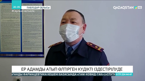 Екібастұзда ер адамды атып өлтірген күдікті іздестіріліп жатыр