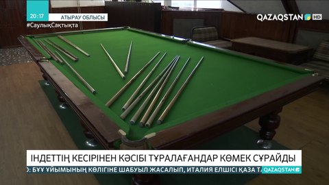 Атырау облысында індеттің кесірінен кәсібі тұралағандар көмек сұрайды