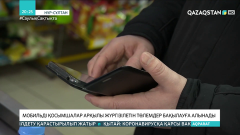 Мобильді қосымшалар арқылы жүргізілетін төлемдер бақылауға алынады