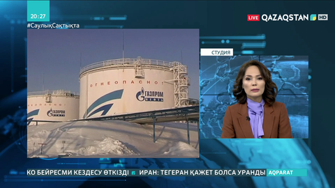 Ресейдегі апат салдарынан Қазақстанға газ беру тоқтатылды