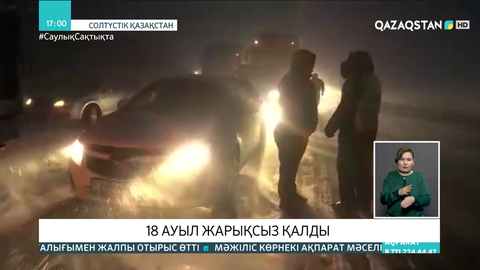 СҚО-да бораннан 18 ауыл жарықсыз қалды