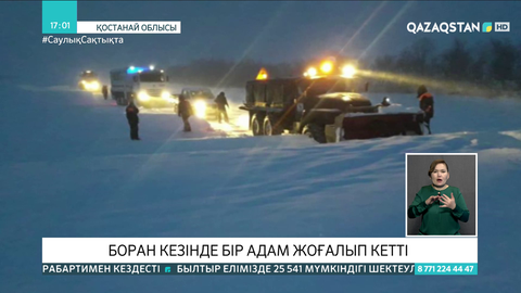 Қостанай облысында боранда 1 адам жоғалып кетті