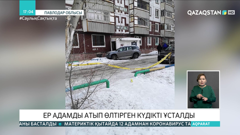 Екібастұзда ер адамды атып өлтірген күдікті ұсталды