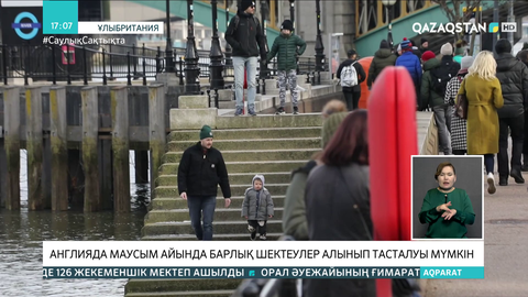 Ұлыбританияда маусым айында шектеулер толық алынуы мүмкін