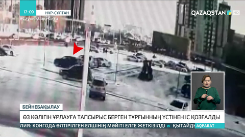 Елорда тұрғыны өз көлігін ұрлауға тапсырыс берген: Оқиғаға қатысты қылмыстық іс қозғалды