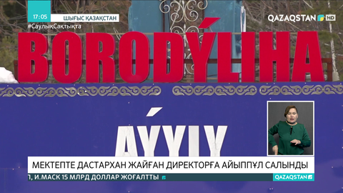 ШҚО-да жұмыс орнында дастархан жайған мектеп директорына айыппұл салынды