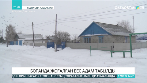 СҚО-да боранда жоғалған 5 адам табылды