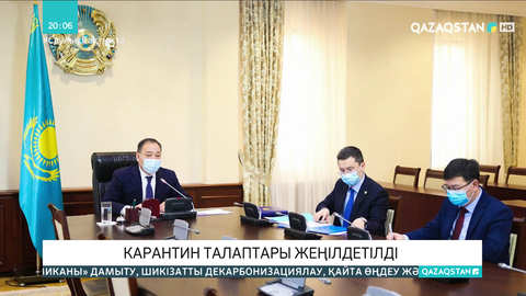 1 наурыздан бастап карантин талаптары жеңілдетілді