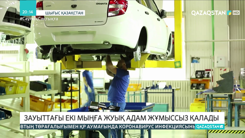 Шығыс Қазақстанда зауыттағы екі мыңға жуық адам жұмыссыз қалады