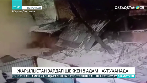 Петропавлда жарылыстан зардап шеккен 8 адам ауруханада жатыр