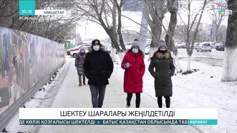 Ақмола облысында шектеу шаралары жеңілдетілді