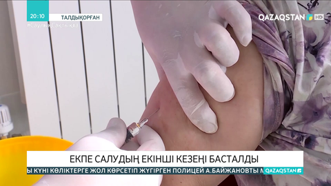 Алматы облысында екпе салудың екінші кезеңі басталды