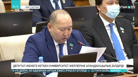 Депутат жекеге кеткен университет жерлеріне алаңдаушылық білдірді