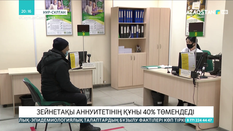 Зейнетақы аннуитетінің құны 40% төмендеді