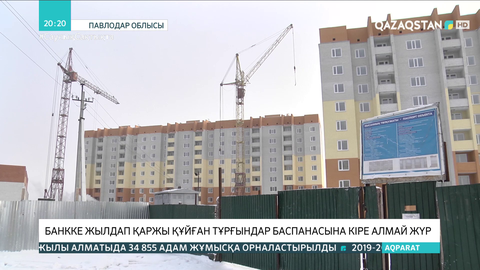 Павлодарда банкке жылдап қаржы құйған тұрғындар баспанасына кіре алмай жүр