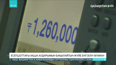 Есепшоттағы ақша аударымын бақылайтын жүйе енгізілуі мүмкін