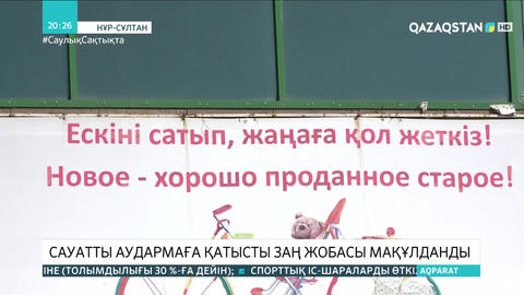 Сауатты аудармаға қатысты заң жобасы мақұлданды