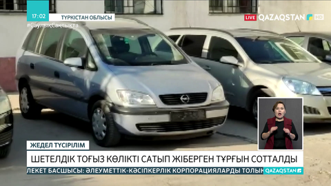 Түркістан облысында шетелдіктердің 9 көлігін сатып жіберген тұрғын сотталды