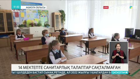 Ақмола облысында санитарлық талаптарды сақтамаған 14 мектепке айыппұл салынды