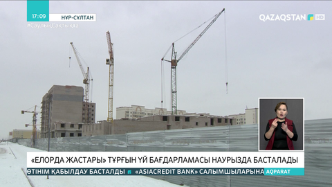 «Елорда жастары» тұрғын үй бағдарламасы наурызда басталады