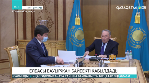 Елбасы Бауыржан Байбекті қабылдады