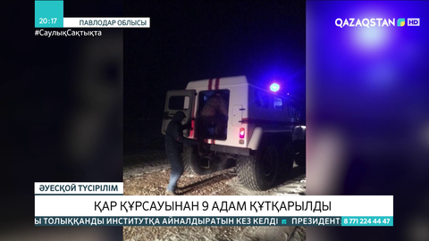Павлодар облысында қар құрсауынан 9 адам құтқарылды