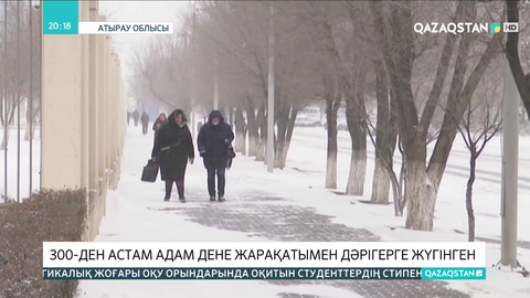 Атырау облысында 300-ден астам адам дене жарақатымен дәрігерге жүгінген