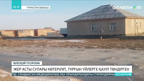 Түркістан облысында жер асты сулары көтеріліп, тұрғын үйлерге қауіп төндірген