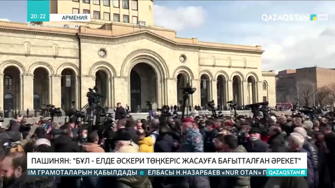 Арменияның қарулы күштері Пашинян мен үкіметтің қызметтен кетуін талап етті