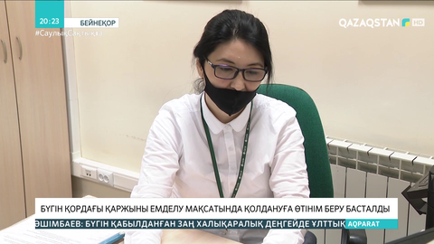 Бүгін зейнетақы қорындағы қаржыны емделу мақсатында қолдануға өтінім беру басталды