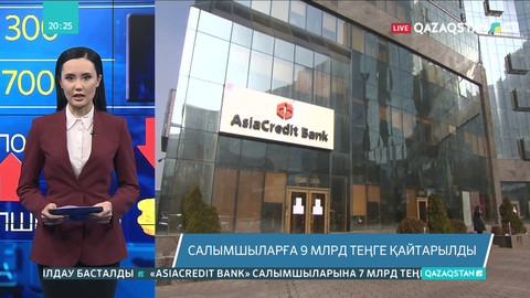«AsiaCredit Bank» салымшыларына 9 млрд теңге қайтарылды