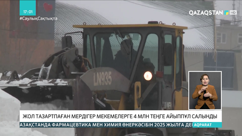 Ақтөбеде жолды қардан тазартпаған мердігер мекемелерге 4 млн теңге айыппұл салынды