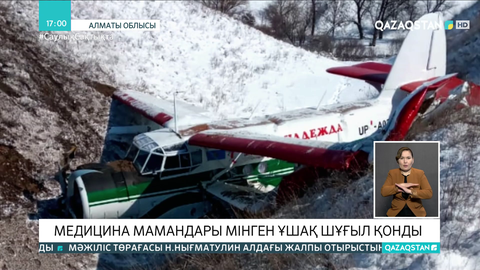 Алматы облысында медицина мамандары мінген ұшақ шұғыл қонды