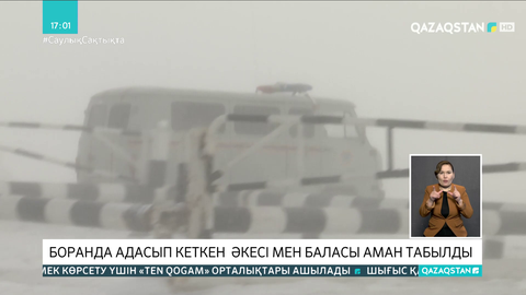 Қарағанды облысында боранда адасқан әке мен бала аман табылды