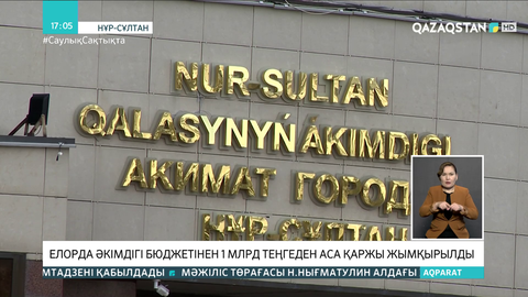 Елорда бюджетінен мемлекеттік сатып алу арқылы 1 млрд теңге жымқырылған