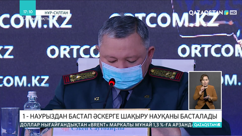 1 наурыздан бастап көктемгі әскерге шақыру басталады