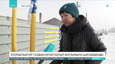 Елордалықтар газдың қатып қалып жатқанына шағымданды