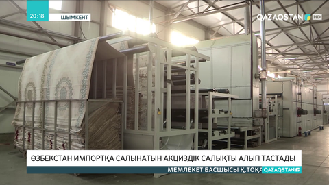 Өзбекстан импортқа салынатын акциздік салықты алып тастады