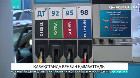Қазақстанда бензин қымбаттады