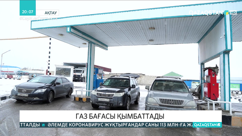 Ақтауда газ бағасы қымбаттады