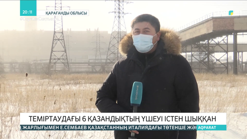 Теміртаудағы 6 қазандықтың үшеуі істен шыққан