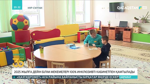 2025 жылға дейін білім мекемелері 100% инклюзивті кабинетпен қамтылады