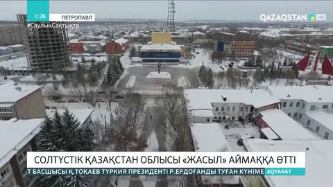 Солтүстік Қазақстан облысы «жасыл» аймаққа өтті