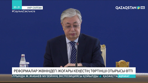Тоқаев Реформалар жөніндегі жоғары кеңестің кезекті отырысын өткізді