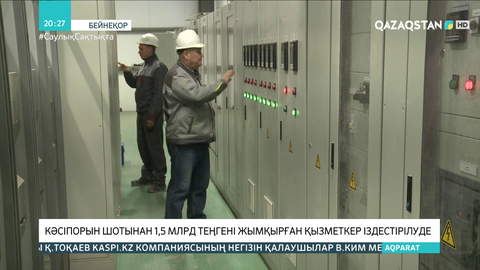 Ақмола облысында кәсіпорын шотынан 1,5 млрд теңгені жымқырған қызметкер іздестірілуде