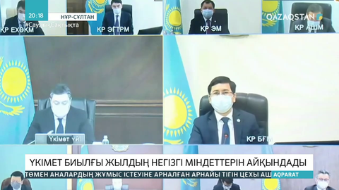 Үкімет биылғы жылдың негізгі міндеттерін айқындады
