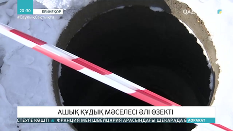 Елордадағы ашық құдық мәселесі әлі толық шешілмей келеді