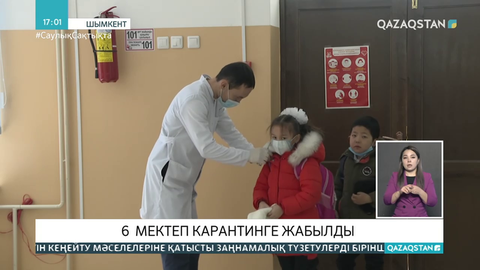 Шымкентте 6 мектеп  карантинге  жабылды